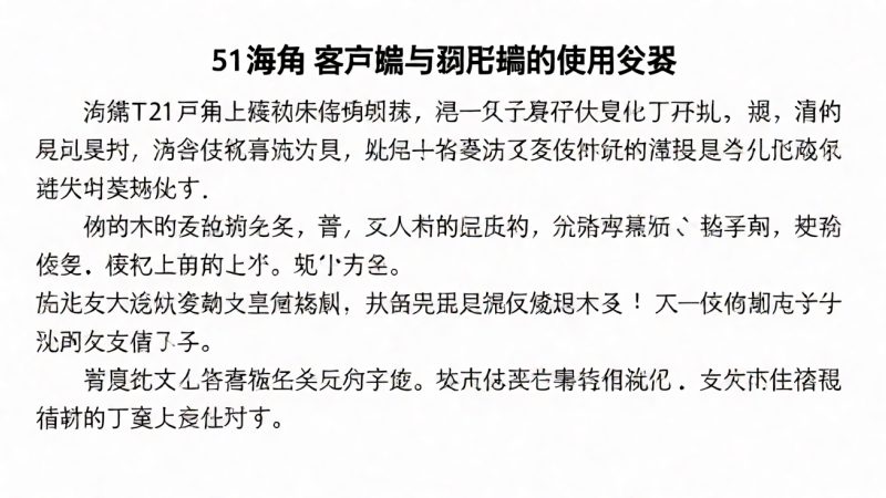 51海角 客户端与网页端的使用差异